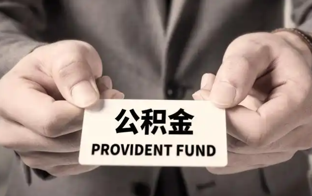 河南购房公积金提取代办