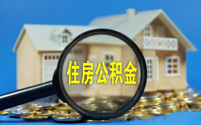 河南公积金销户提取代办