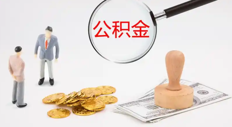 河南市管公积金提取代办